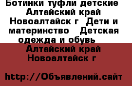 Ботинки туфли детские - Алтайский край, Новоалтайск г. Дети и материнство » Детская одежда и обувь   . Алтайский край,Новоалтайск г.